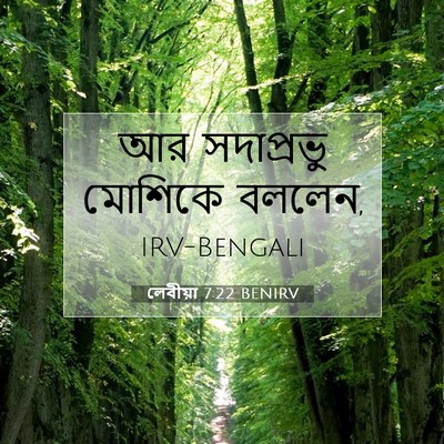 Picture 07 - লেবীয়া 7:22 BENIRV - আর সদাপ্রভু - Bible Verse Picture