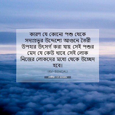Picture 07 - লেবীয়া 7:25 BENIRV - কারণ যে কোনো পশু - Bible Verse Picture