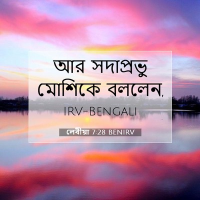 Picture 07 - লেবীয়া 7:28 BENIRV - আর সদাপ্রভু - Bible Verse Picture