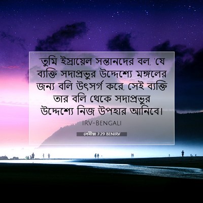 Picture 07 - লেবীয়া 7:29 BENIRV - “তুমি ইস্রায়েল - Bible Verse Picture