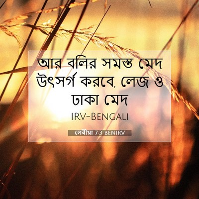 Picture 07 - লেবীয়া 7:3 BENIRV - আর বলির সমস্ত মেদ - Bible Verse Picture