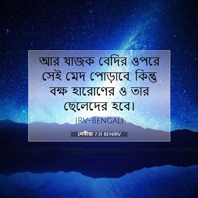 Picture 07 - লেবীয়া 7:31 BENIRV - আর যাজক বেদির ওপরে - Bible Verse Picture