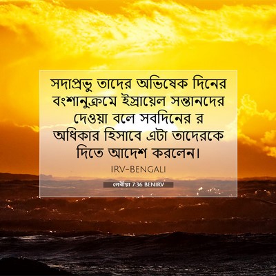 Picture 07 - লেবীয়া 7:36 BENIRV - সদাপ্রভু তাদের - Bible Verse Picture
