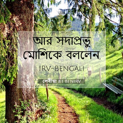 Picture 07 - লেবীয়া 8:1 BENIRV - আর সদাপ্রভু - Bible Verse Picture
