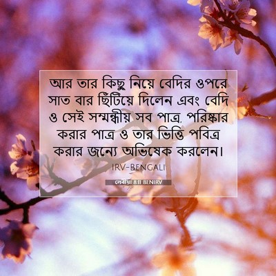 Picture 07 - লেবীয়া 8:11 BENIRV - আর তার কিছু নিয়ে - Bible Verse Picture
