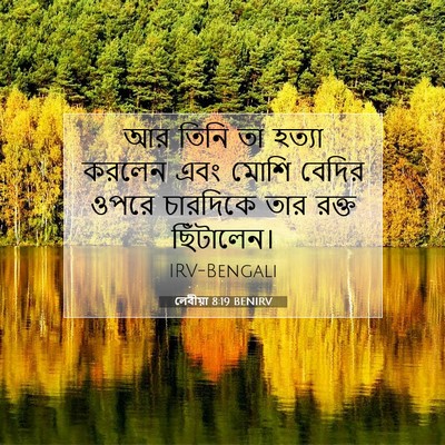 Picture 07 - লেবীয়া 8:19 BENIRV - আর তিনি তা হত্যা - Bible Verse Picture
