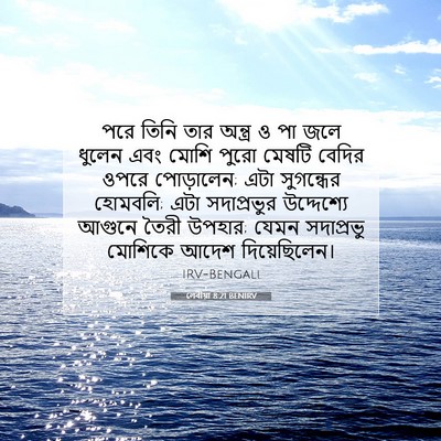 Picture 07 - লেবীয়া 8:21 BENIRV - পরে তিনি তার - Bible Verse Picture