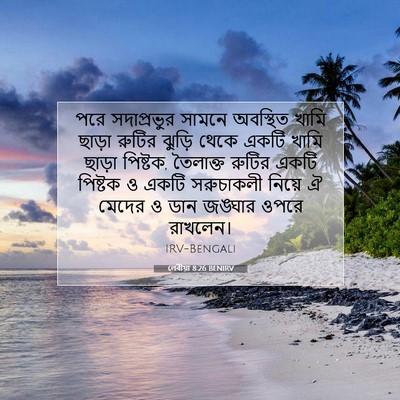 Picture 07 - লেবীয়া 8:26 BENIRV - পরে সদাপ্রভুর - Bible Verse Picture