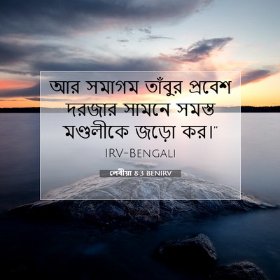 Picture 07 - লেবীয়া 8:3 BENIRV - আর সমাগম তাঁবুর - Bible Verse Picture