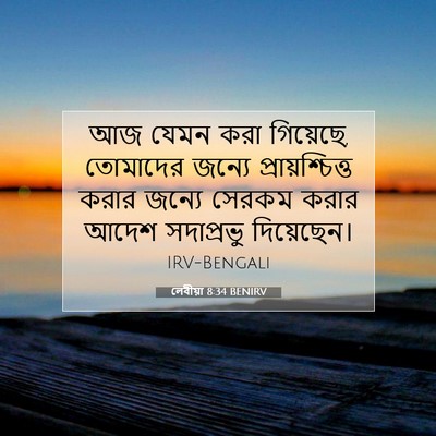 Picture 07 - লেবীয়া 8:34 BENIRV - আজ যেমন করা - Bible Verse Picture