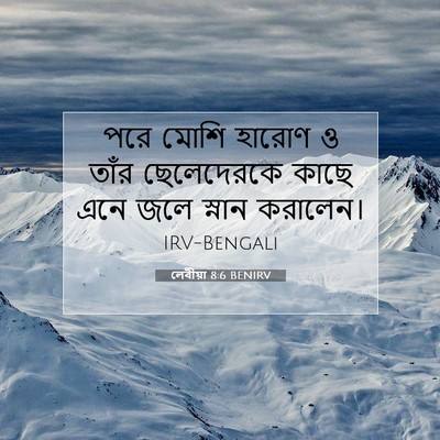 Picture 07 - লেবীয়া 8:6 BENIRV - পরে মোশি হারোণ ও - Bible Verse Picture