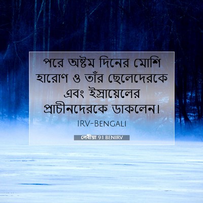 Picture 07 - লেবীয়া 9:1 BENIRV - পরে অষ্টম দিনের - Bible Verse Picture