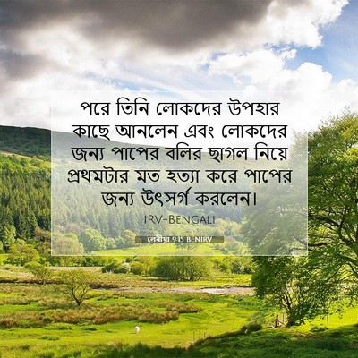 Picture 07 - লেবীয়া 9:15 BENIRV - পরে তিনি লোকদের - Bible Verse Picture