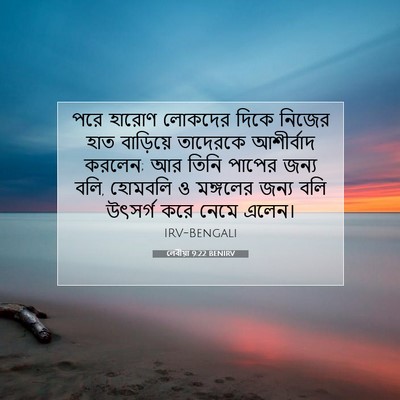 Picture 07 - লেবীয়া 9:22 BENIRV - পরে হারোণ লোকদের - Bible Verse Picture