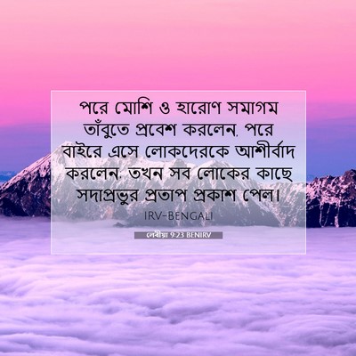 Picture 07 - লেবীয়া 9:23 BENIRV - পরে মোশি ও হারোণ - Bible Verse Picture