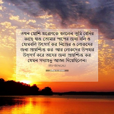 Picture 07 - লেবীয়া 9:7 BENIRV - তখন মোশি হারোণকে - Bible Verse Picture