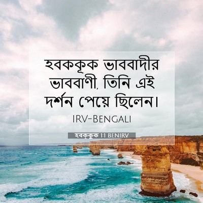 Picture 07 - হবক্কুক 1:1 BENIRV - হবককূক ভাববাদীর - Bible Verse Picture