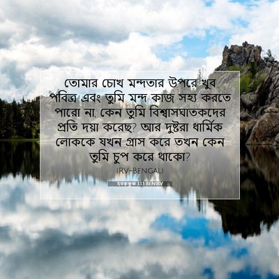 Picture 07 - হবক্কুক 1:13 BENIRV - তোমার চোখ মন্দতার - Bible Verse Picture
