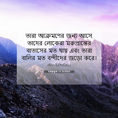 Picture 07 - হবক্কুক 1:9 BENIRV - তারা আক্রমণের - Bible Verse Picture
