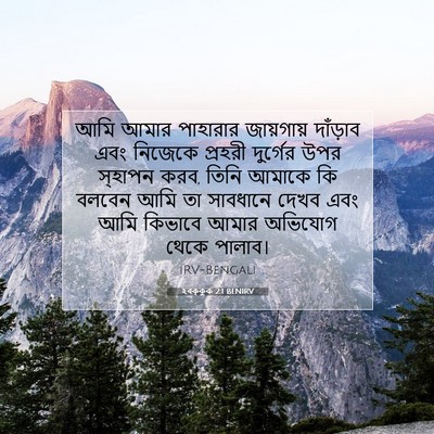 Picture 07 - হবক্কুক 2:1 BENIRV - আমি আমার পাহারার - Bible Verse Picture