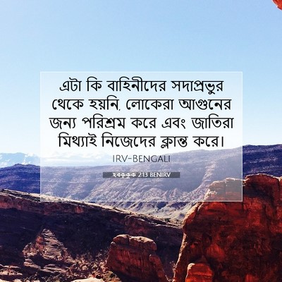 Picture 07 - হবক্কুক 2:13 BENIRV - এটা কি বাহিনীদের - Bible Verse Picture