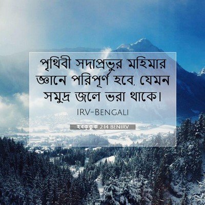 Picture 07 - হবক্কুক 2:14 BENIRV - পৃথিবী সদাপ্রভুর - Bible Verse Picture