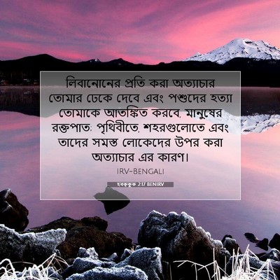 Picture 07 - হবক্কুক 2:17 BENIRV - লিবানোনের প্রতি - Bible Verse Picture