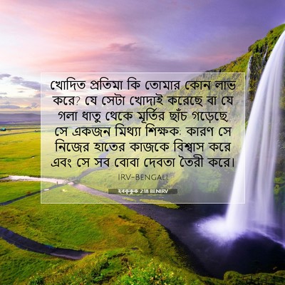 Picture 07 - হবক্কুক 2:18 BENIRV - খোদিত প্রতিমা কি - Bible Verse Picture