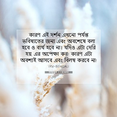 Picture 07 - হবক্কুক 2:3 BENIRV - কারণ এই দর্শন এখনো - Bible Verse Picture