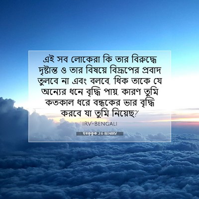 Picture 07 - হবক্কুক 2:6 BENIRV - এই সব লোকেরা কি তার - Bible Verse Picture