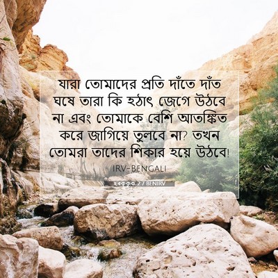 Picture 07 - হবক্কুক 2:7 BENIRV - যারা তোমাদের - Bible Verse Picture
