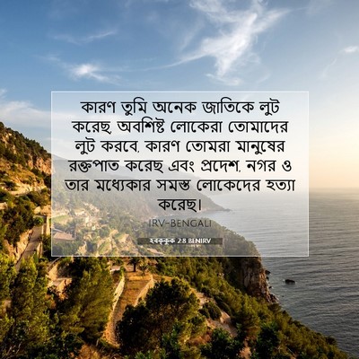 Picture 07 - হবক্কুক 2:8 BENIRV - কারণ তুমি অনেক - Bible Verse Picture