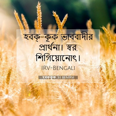 Picture 07 - হবক্কুক 3:1 BENIRV - হবক্-কূক ভাববাদীর - Bible Verse Picture