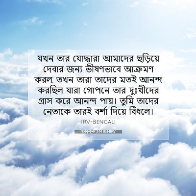 Picture 07 - হবক্কুক 3:14 BENIRV - যখন তার যোদ্ধারা - Bible Verse Picture