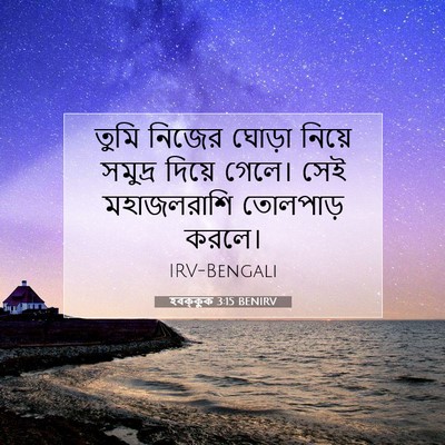 Picture 07 - হবক্কুক 3:15 BENIRV - তুমি নিজের ঘোড়া - Bible Verse Picture