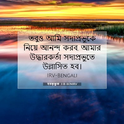 Picture 07 - হবক্কুক 3:18 BENIRV - তবুও আমি - Bible Verse Picture
