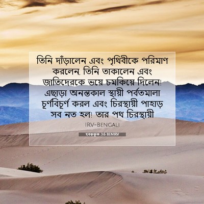 Picture 07 - হবক্কুক 3:6 BENIRV - তিনি দাঁড়ালেন - Bible Verse Picture