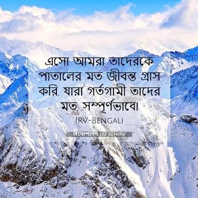 Picture 07 - হিতোপদেশ 1:12 BENIRV - এসো আমরা তাদেরকে - Bible Verse Picture
