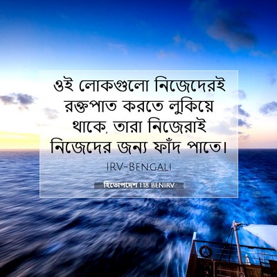 Picture 07 - হিতোপদেশ 1:18 BENIRV - ওই লোকগুলো - Bible Verse Picture