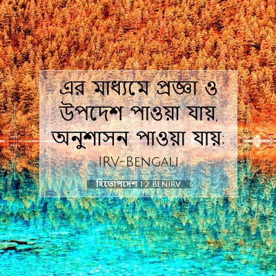 Picture 07 - হিতোপদেশ 1:2 BENIRV - এর মাধ্যমে - Bible Verse Picture