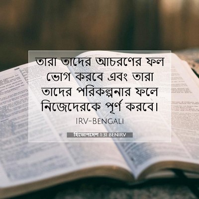 Picture 07 - হিতোপদেশ 1:31 BENIRV - তারা তাদের আচরণের - Bible Verse Picture
