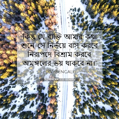 Picture 07 - হিতোপদেশ 1:33 BENIRV - কিন্তু যে ব্যক্তি - Bible Verse Picture