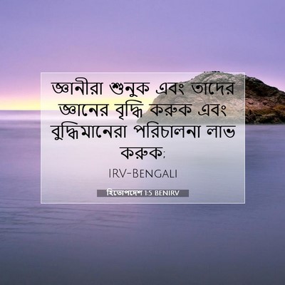 Picture 07 - হিতোপদেশ 1:5 BENIRV - জ্ঞানীরা শুনুক - Bible Verse Picture