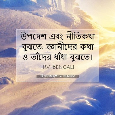 Picture 07 - হিতোপদেশ 1:6 BENIRV - উপদেশ এবং নীতিকথা - Bible Verse Picture