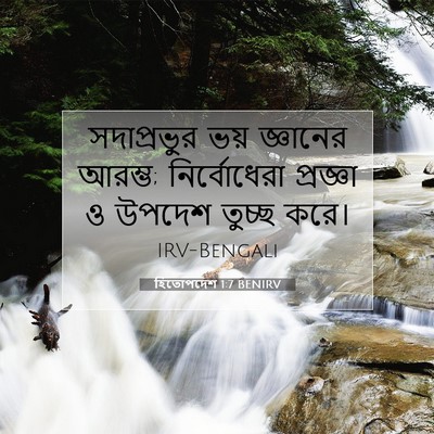 Picture 07 - হিতোপদেশ 1:7 BENIRV - সদাপ্রভুর ভয় - Bible Verse Picture