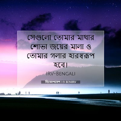 Picture 07 - হিতোপদেশ 1:9 BENIRV - সেগুলো তোমার - Bible Verse Picture