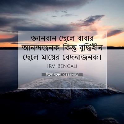 Picture 07 - হিতোপদেশ 10:1 BENIRV - জ্ঞানবান ছেলে - Bible Verse Picture