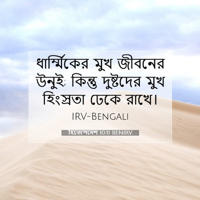 Picture 07 - হিতোপদেশ 10:11 BENIRV - ধার্ম্মিকের মুখ - Bible Verse Picture