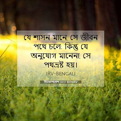 Picture 07 - হিতোপদেশ 10:17 BENIRV - যে শাসন মানে, সে - Bible Verse Picture