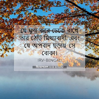 Picture 07 - হিতোপদেশ 10:18 BENIRV - যে ঘৃণা করে ঢেকে - Bible Verse Picture